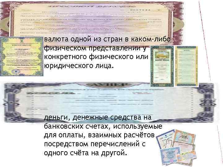 валюта одной из стран в каком-либо физическом представлении у конкретного физического или юридического лица.