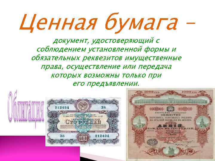 Ценная бумага – документ, удостоверяющий с соблюдением установленной формы и обязательных реквезитов имущественные права,