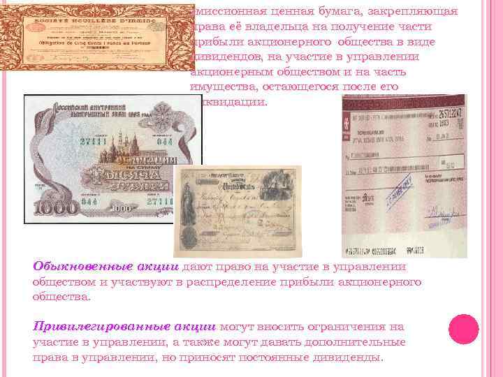 эмиссионная ценная бумага, закрепляющая права её владельца на получение части прибыли акционерного общества в