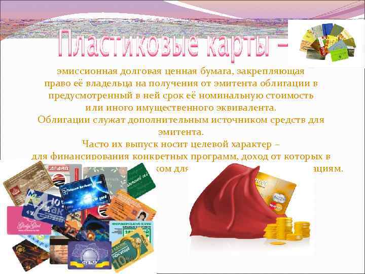 эмиссионная долговая ценная бумага, закрепляющая право её владельца на получения от эмитента облигации в