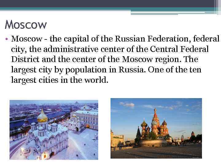 Moscow • Moscow - the capital of the Russian Federation, federal city, the administrative