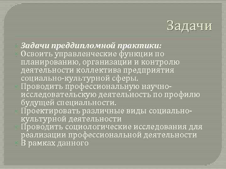 Задачи преддипломной практики: Освоить управленческие функции по планированию, организации и контролю деятельности коллектива предприятия