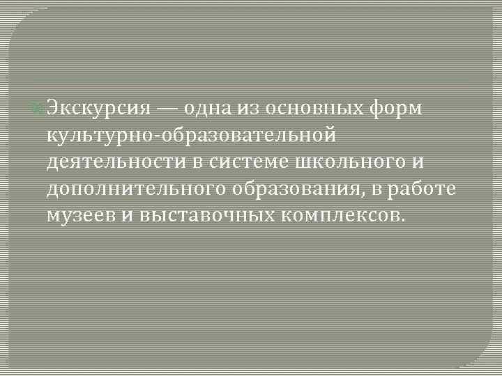  Экскурсия — одна из основных форм культурно-образовательной деятельности в системе школьного и дополнительного