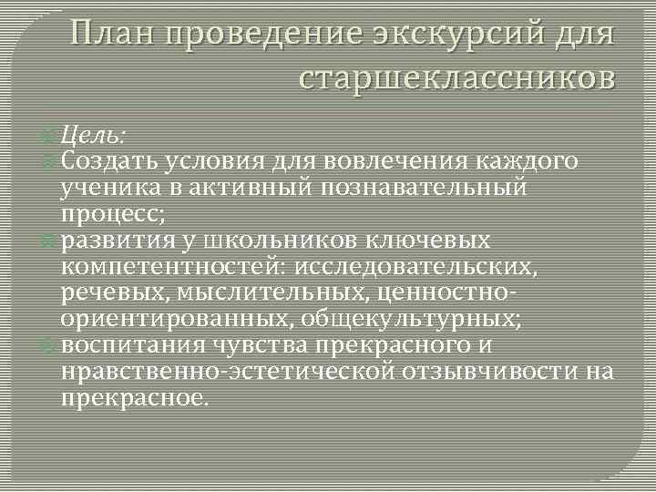 План проведение экскурсий для старшеклассников Цель: Создать условия для вовлечения каждого ученика в активный