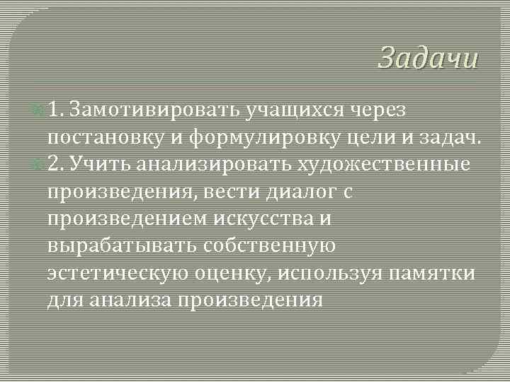 Задачи 1. Замотивировать учащихся через постановку и формулировку цели и задач. 2. Учить анализировать