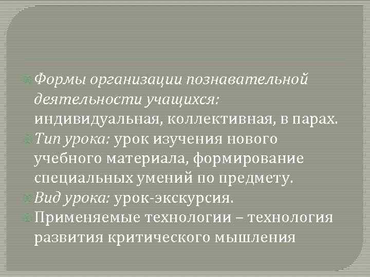  Формы организации познавательной деятельности учащихся: индивидуальная, коллективная, в парах. Тип урока: урок изучения