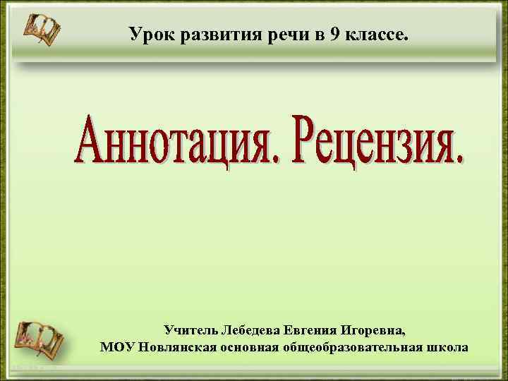 Урок развития речи в 9 классе. Учитель Лебедева Евгения Игоревна, МОУ Новлянская основная общеобразовательная