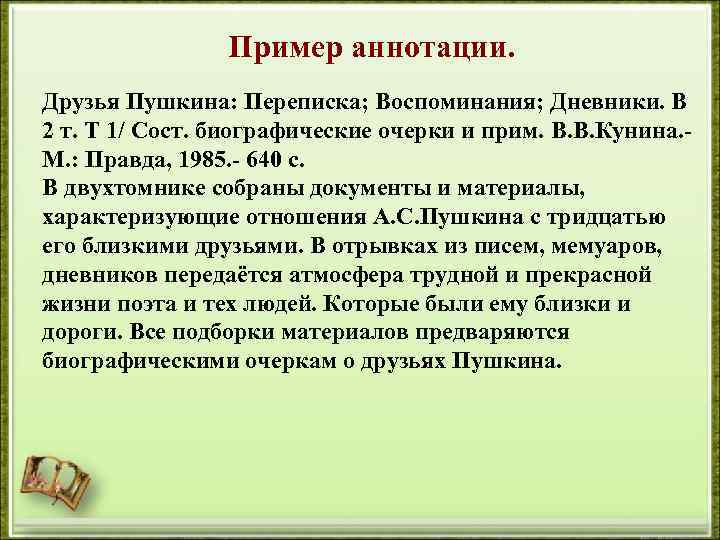 Пример аннотации. Друзья Пушкина: Переписка; Воспоминания; Дневники. В 2 т. Т 1/ Сост. биографические