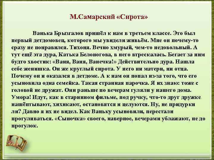 М. Самарский «Сирота» Ванька Брызгалов пришёл к нам в третьем классе. Это был первый