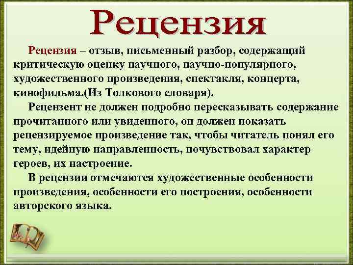 Рецензия – отзыв, письменный разбор, содержащий критическую оценку научного, научно-популярного, художественного произведения, спектакля, концерта,