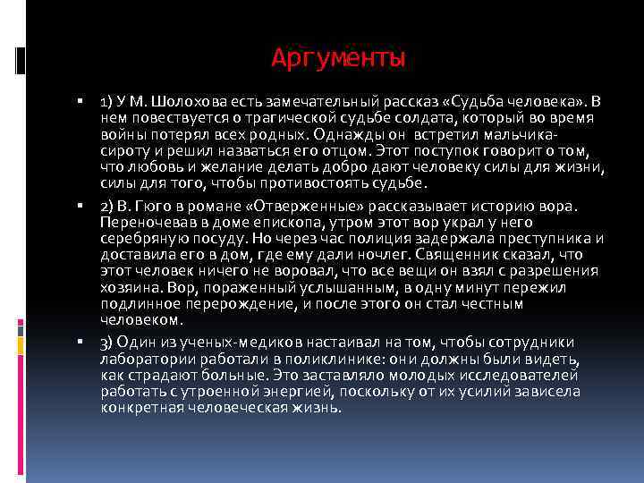 Аргументы 1) У М. Шолохова есть замечательный рассказ «Судьба человека» . В нем повествуется