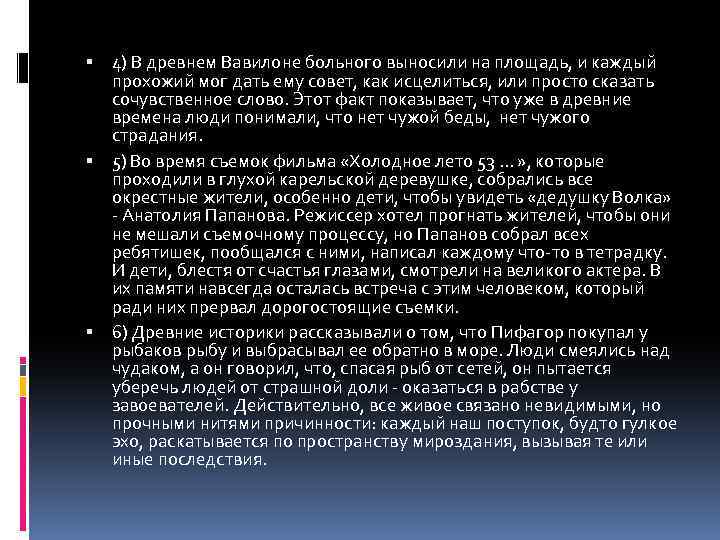  4) В древнем Вавилоне больного выносили на площадь, и каждый прохожий мог дать