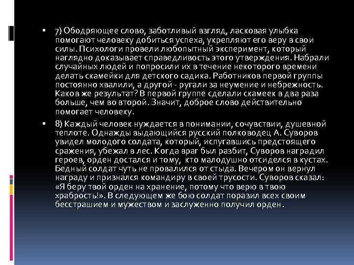  7) Ободряющее слово, заботливый взгляд, ласковая улыбка помогают человеку добиться успеха, укрепляют его