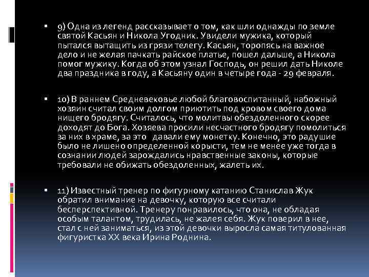  9) Одна из легенд рассказывает о том, как шли однажды по земле святой