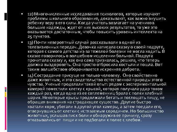  12) Многочисленные исследования психологов, которые изучают проблемы школьного образования, доказывают, как важно внушить