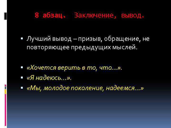 Повторите предыдущую. Абзац вывод. Вывод хороший. Вывод призыв.