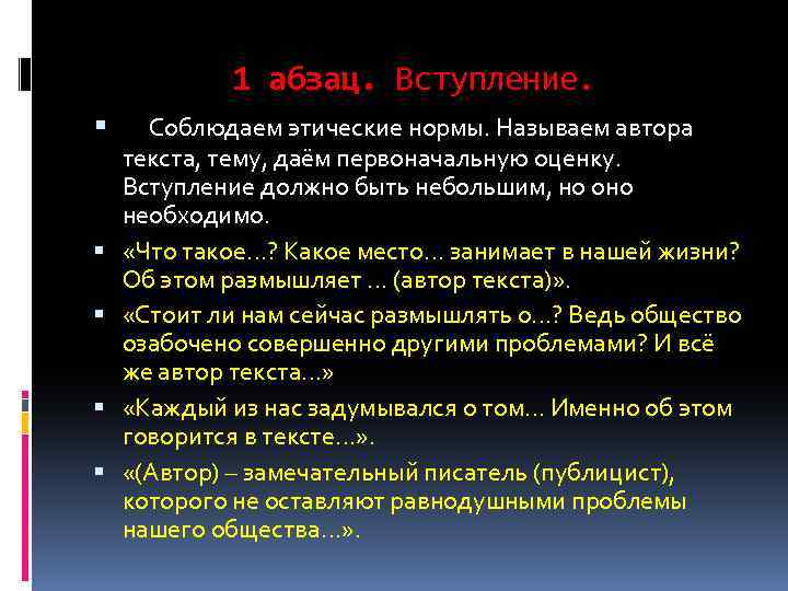 1 абзац. Вступление. Соблюдаем этические нормы. Называем автора текста, тему, даём первоначальную оценку. Вступление