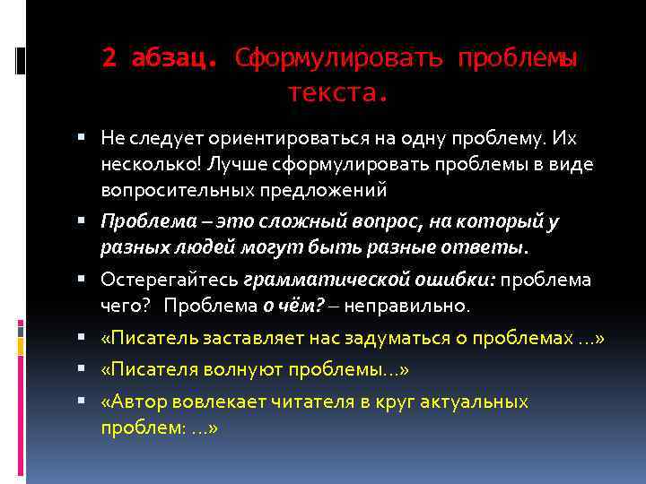 2 абзац. Сформулировать проблемы текста. Не следует ориентироваться на одну проблему. Их несколько! Лучше