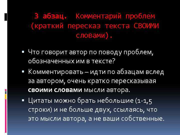 3 абзац. Комментарий проблем (краткий пересказ текста СВОИМИ словами). Что говорит автор по поводу