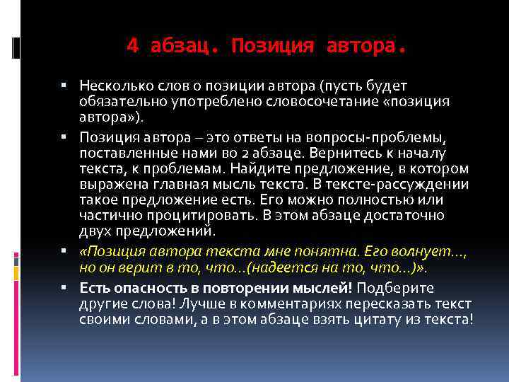 4 абзац. Позиция автора. Несколько слов о позиции автора (пусть будет обязательно употреблено словосочетание