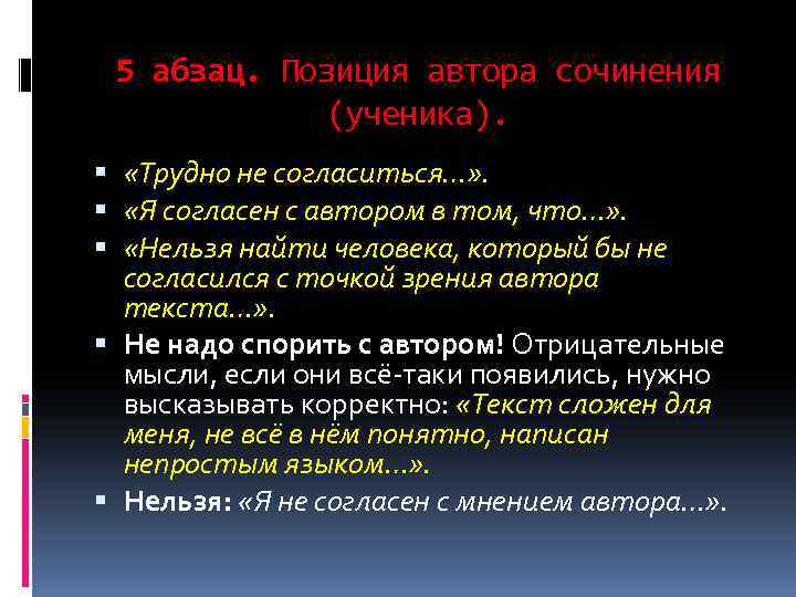 5 абзац. Позиция автора сочинения (ученика). «Трудно не согласиться…» . «Я согласен с автором