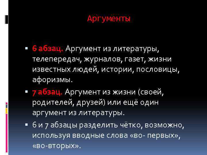 Аргументы 6 абзац. Аргумент из литературы, телепередач, журналов, газет, жизни известных людей, истории, пословицы,