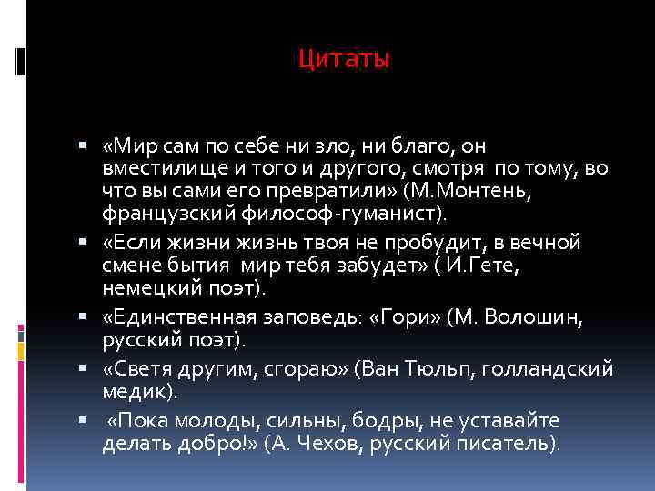 Цитаты «Мир сам по себе ни зло, ни благо, он вместилище и того и