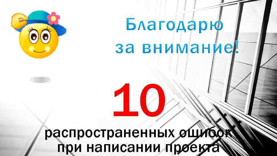 10 распространенных ошибок при написании проекта 