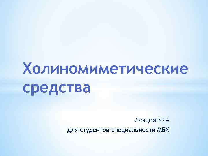 Холиномиметические средства Лекция № 4 для студентов специальности МБХ 