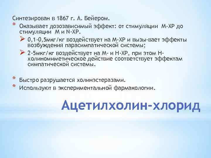 Синтезирован в 1867 г. А. Бейером. * Оказывает дозозависимый эффект: от стимуляции М-ХР до