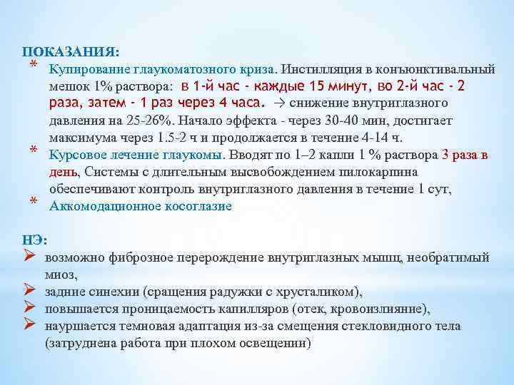 ПОКАЗАНИЯ: * Купирование глаукоматозного криза. Инстилляция в конъюнктивальный мешок 1% раствора: в 1 -й