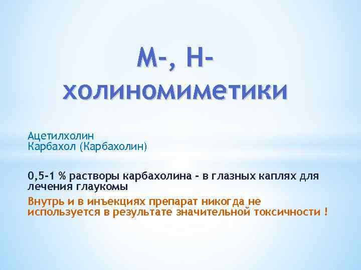 М-, Нхолиномиметики Ацетилхолин Карбахол (Карбахолин) 0, 5 -1 % растворы карбахолина - в глазных