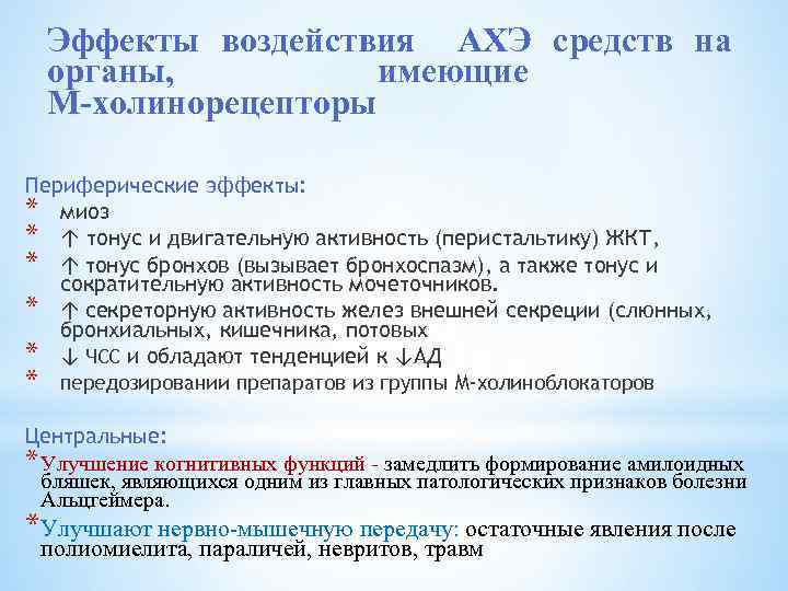 Эффекты воздействия АХЭ средств на органы, имеющие М-холинорецепторы Периферические эффекты: * миоз * ↑