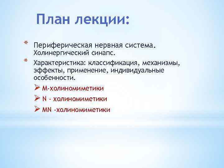 План лекции: * * Периферическая нервная система. Холинергический синапс. Характеристика: классификация, механизмы, эффекты, применение,