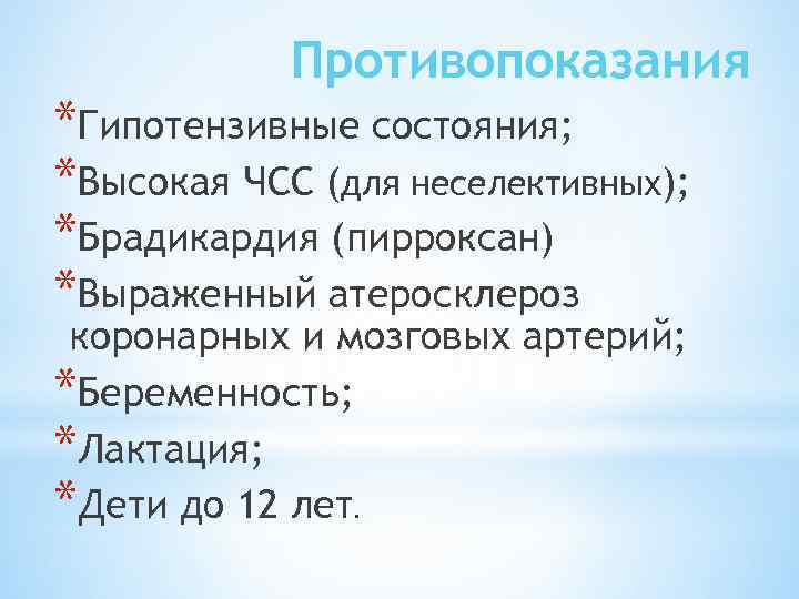 Противопоказания *Гипотензивные состояния; *Высокая ЧСС (для неселективных); *Брадикардия (пирроксан) *Выраженный атеросклероз коронарных и мозговых