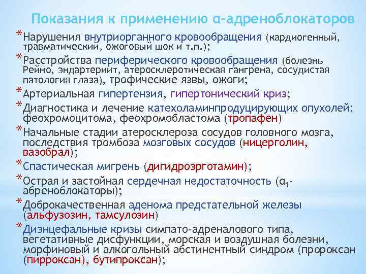 Показания к применению α-адреноблокаторов *Нарушения внутриорганного кровообращения (кардиогенный, травматический, ожоговый шок и т. п.