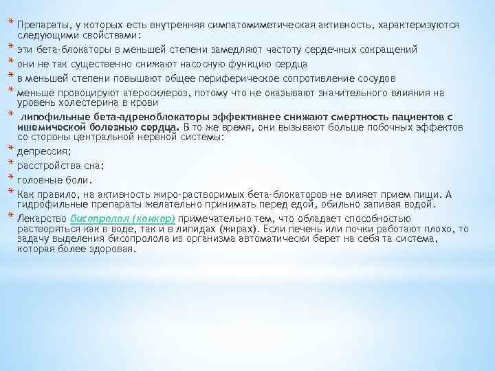 * Препараты, у которых есть внутренняя симпатомиметическая активность, характеризуются * * * * *