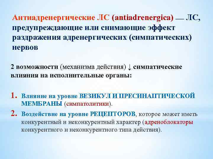 Антиадренергические ЛС (antiadrenergica) ЛС, предупреждающие или снимающие эффект раздражения адренергических (симпатических) нервов 2 возможности