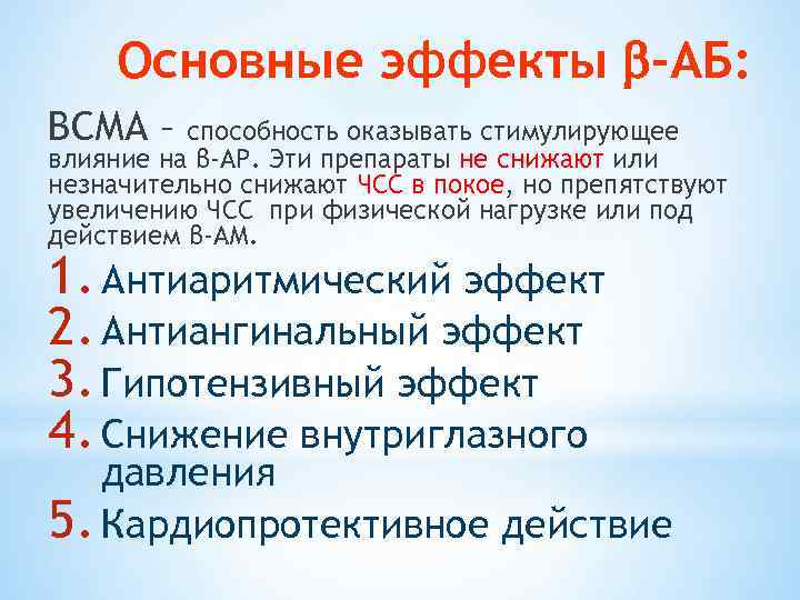 Основные эффекты -АБ: ВСМА – способность оказывать стимулирующее влияние на β-АР. Эти препараты не