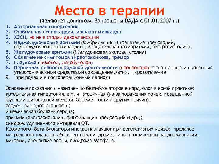 Место в терапии 1. 2. 3. 4. 5. 6. 7. 8. 9. (являются допингом.