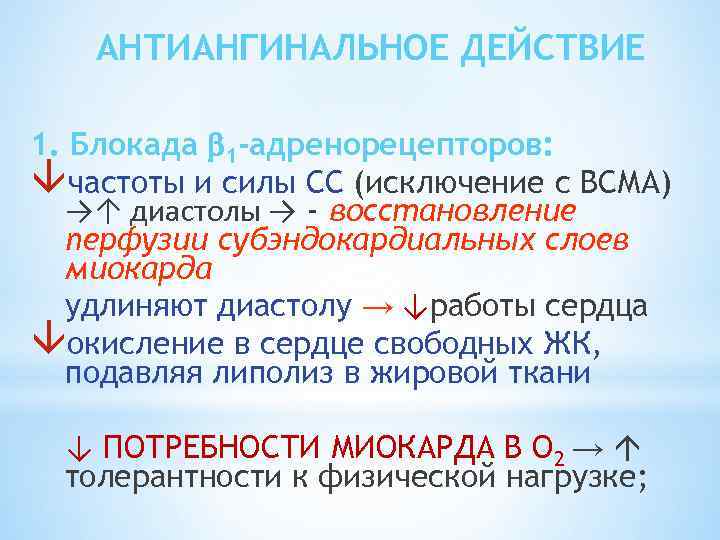 АНТИАНГИНАЛЬНОЕ ДЕЙСТВИЕ 1. Блокада 1 -адренорецепторов: частоты и силы СС (исключение с ВСМА) →↑