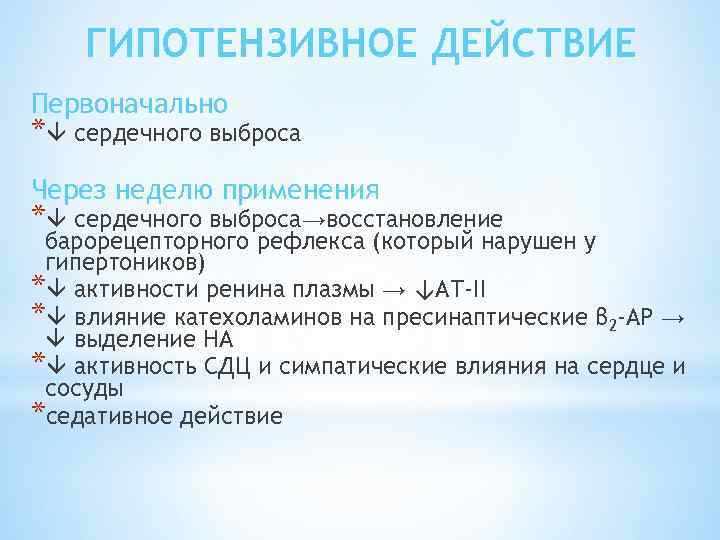 Гипотензивное действие. Гипотензивное действие это. Гипотензивный эффект. Усиление гипотензивного эффекта. Гипотензивная активность.