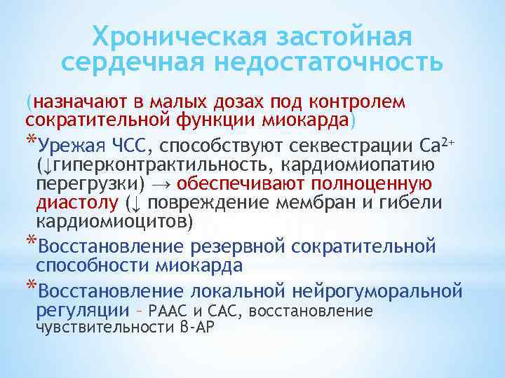 Хроническая застойная сердечная недостаточность (назначают в малых дозах под контролем сократительной функции миокарда) *Урежая