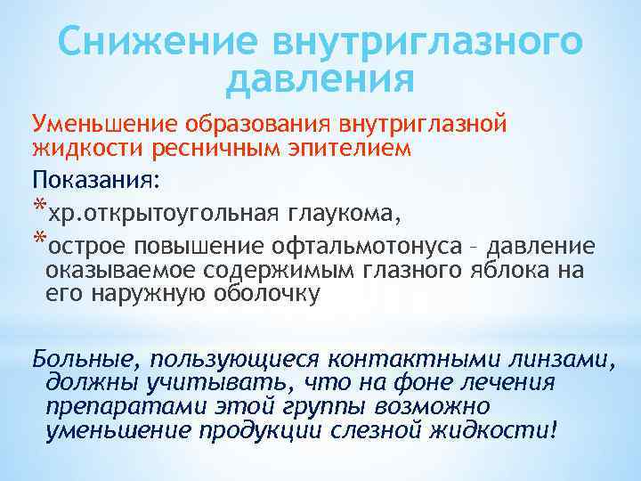 Снижение внутриглазного давления Уменьшение образования внутриглазной жидкости ресничным эпителием Показания: *хр. открытоугольная глаукома, *острое