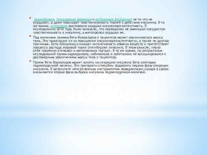 * * * карведилол, бисопролол (конкор) и небиволол (небилет) не то что не ухудшают,