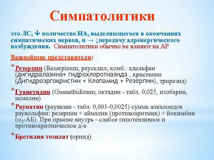 Симпатолитики это ЛС, количество НА, выделяющегося в окончаниях симпатических нервов, и → ↓передачу адренергического