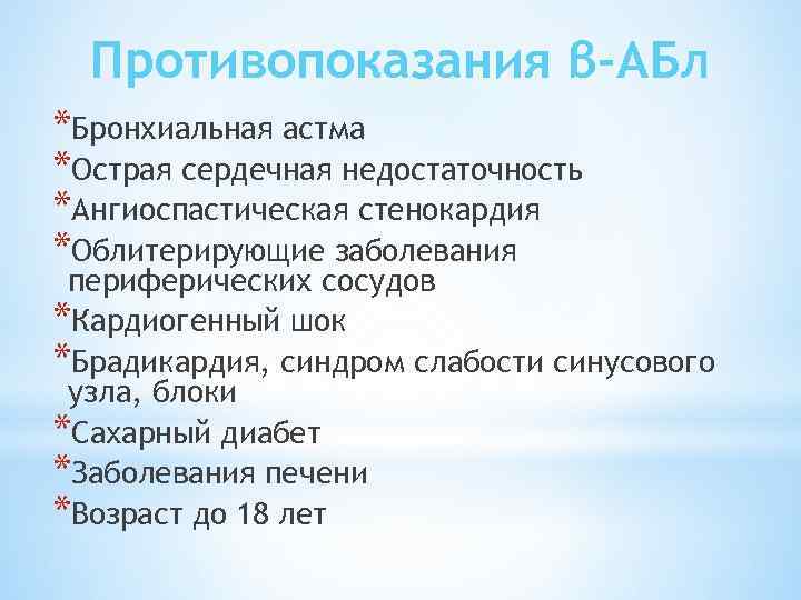 Противопоказания β-АБл *Бронхиальная астма *Острая сердечная недостаточность *Ангиоспастическая стенокардия *Облитерирующие заболевания периферических сосудов *Кардиогенный