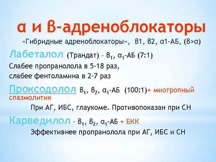 α и β-адреноблокаторы «Гибридные адреноблокаторы» , β 1, β 2, α 1 -АБ, (β>α)