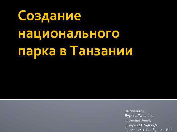 Создание национального парка в танзании 7 класс проект география