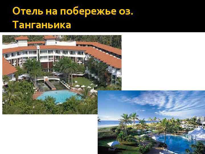 Отель на побережье оз. Танганьика 